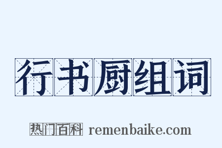 行书厨组词是什么意思的图片